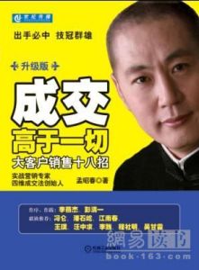 《成交高於一切：大客戶銷售十八招》