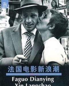 新浪潮電影流派 新浪潮電影流派