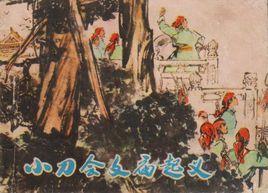 小刀會之亂 小刀會之亂