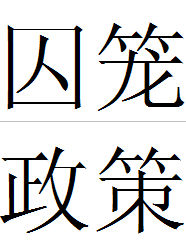 囚籠政策 囚籠政策