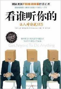 看誰聽你的:讓人對你說YES 看誰聽你的:讓人對你說YES