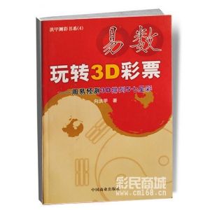易數玩轉3D彩票 易數玩轉3D彩票