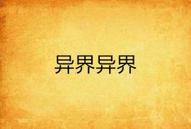 異界異界 異界異界