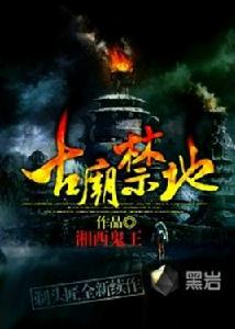 古廟禁地 古廟禁地