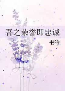 吾之榮譽即忠誠 吾之榮譽即忠誠