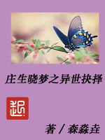 莊生曉夢之異世抉擇