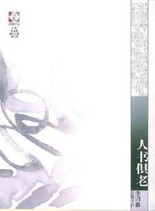 人書俱老 人書俱老