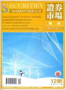 證券市場導報 證券市場導報