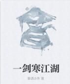 一劍寒江湖 一劍寒江湖