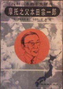 控制日本的十大財閥摩托之父本田宗一郎 控制日本的十大財閥摩托之父本田宗一郎