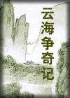雲海爭奇記