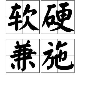 軟硬兼施 軟硬兼施