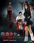 《吸血少女大戰再生蘿莉》