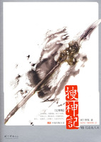 搜神記：似是故人來 