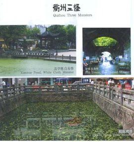 衢州三怪 衢州三怪
