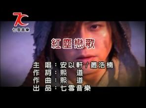 紅塵戀歌 紅塵戀歌