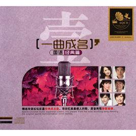 一曲成名