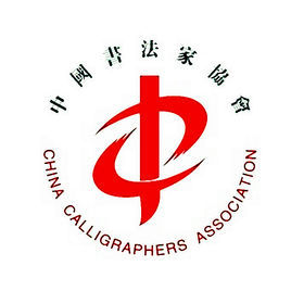 中國書法家協會