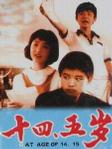《十四、五歲》