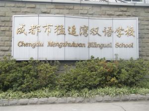 成都市猛追灣雙語學校 成都市猛追灣雙語學校