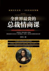 全世界最貴的總裁情商課:10節課100萬美金 全世界最貴的總裁情商課:10節課100萬美金