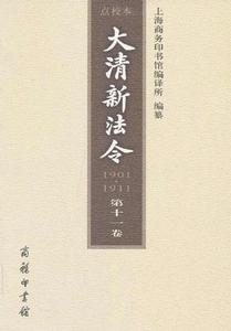 大清新法令1901-1911:點校本 大清新法令1901-1911:點校本