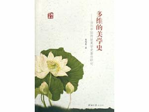 多維的美學史 多維的美學史