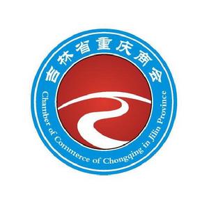 吉林省重慶商會 吉林省重慶商會