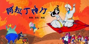 （圖）《阿拉丁》