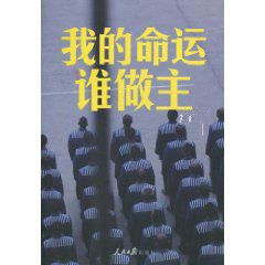 我的命運誰做主 我的命運誰做主