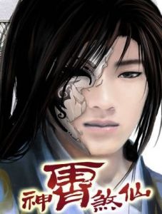 神霄煞仙