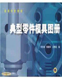 典型零件模具圖冊 典型零件模具圖冊