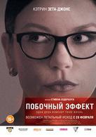 副作用[美國2013年史蒂文·索德伯格導演電影]