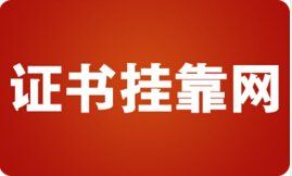 證書掛靠網 證書掛靠網