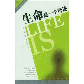 《生命是一個奇蹟》 《生命是一個奇蹟》