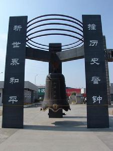 （圖）和平大鐘