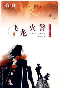飛龍火警 飛龍火警
