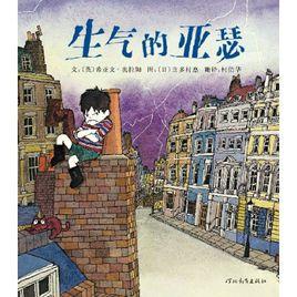 生氣的亞瑟 生氣的亞瑟