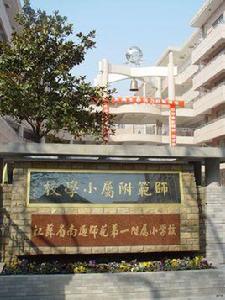 江蘇省南通師範第一附屬國小 江蘇省南通師範第一附屬國小
