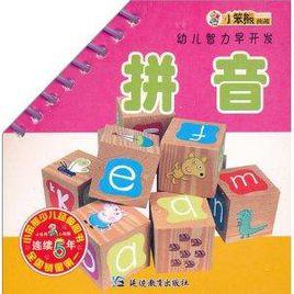 幼兒智力早開發:拼音 幼兒智力早開發:拼音