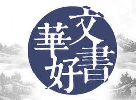 華文好書榜 華文好書榜