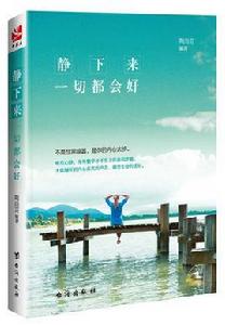 靜下來,一切都會好 靜下來,一切都會好