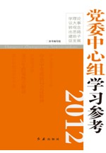 黨委中心組學習參考2012