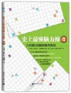 史上最強腦力操4 史上最強腦力操4