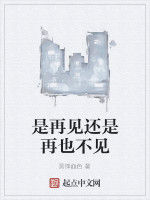 是再見還是再也不見 是再見還是再也不見