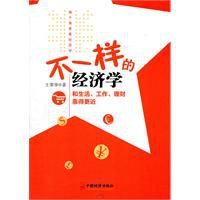 不一樣的經濟學 不一樣的經濟學