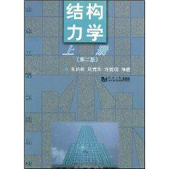 結構力學上冊