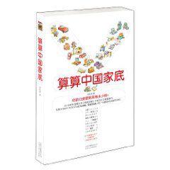算算中國家底