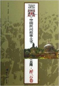 中國民間故事全書:雲南·祥雲卷 中國民間故事全書:雲南·祥雲卷