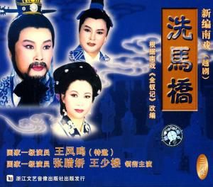 洗馬橋[越劇劇目]